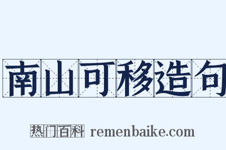 南山可移造句是什么意思的图片